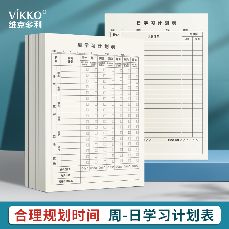 vikko寒假学习计划本