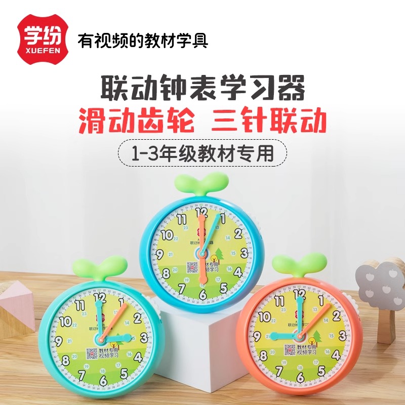 学纷钟表小学家具三联动