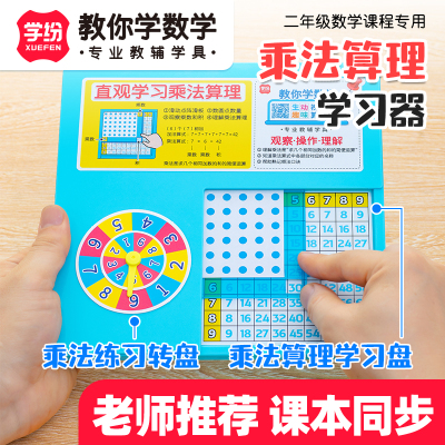学纷乘法算理学习转盘数学教具二年级上册2口诀表数学小棒开学必备文具求积表内乘除法单元人教版苏教北师大
