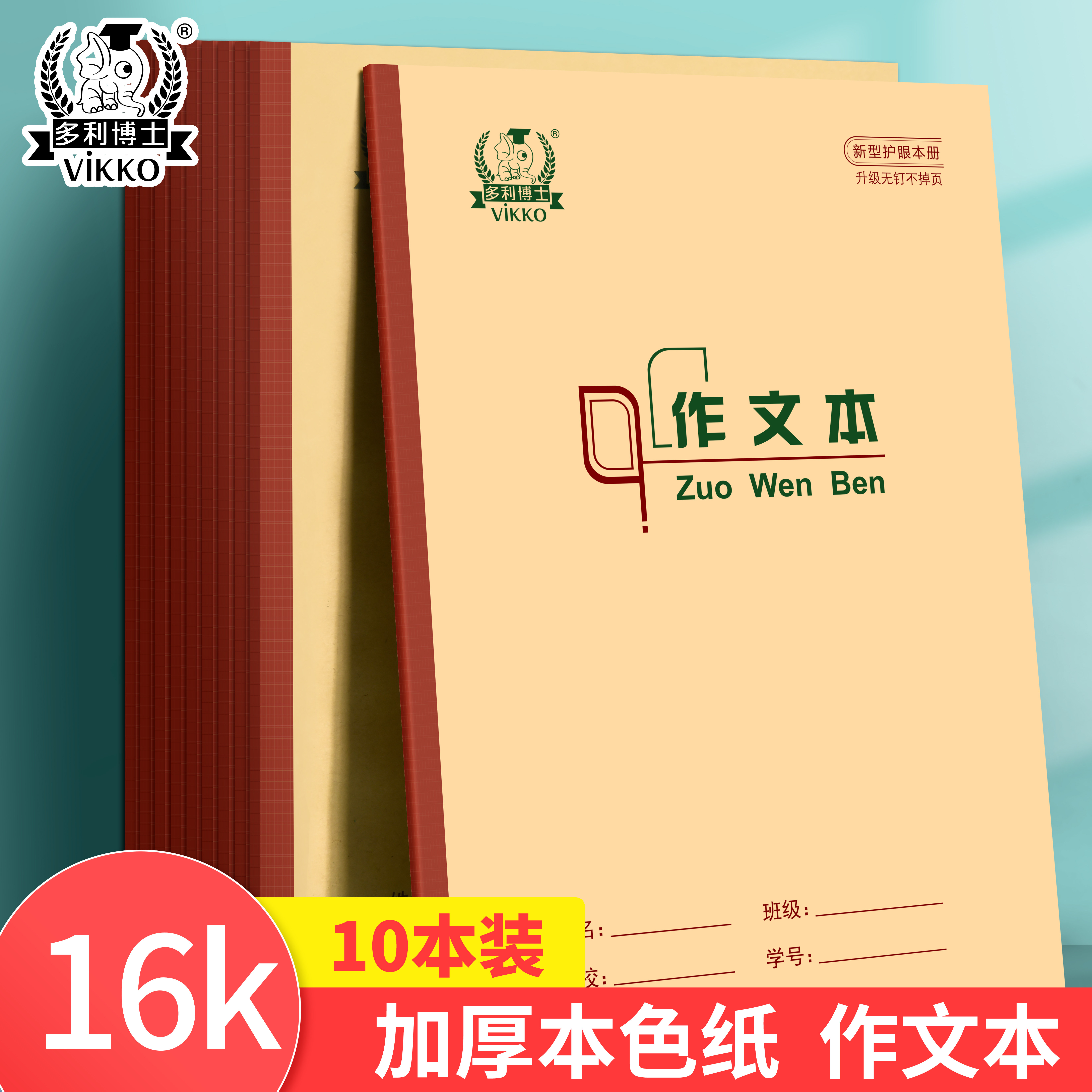 本色护眼16K作业本多利博士图片