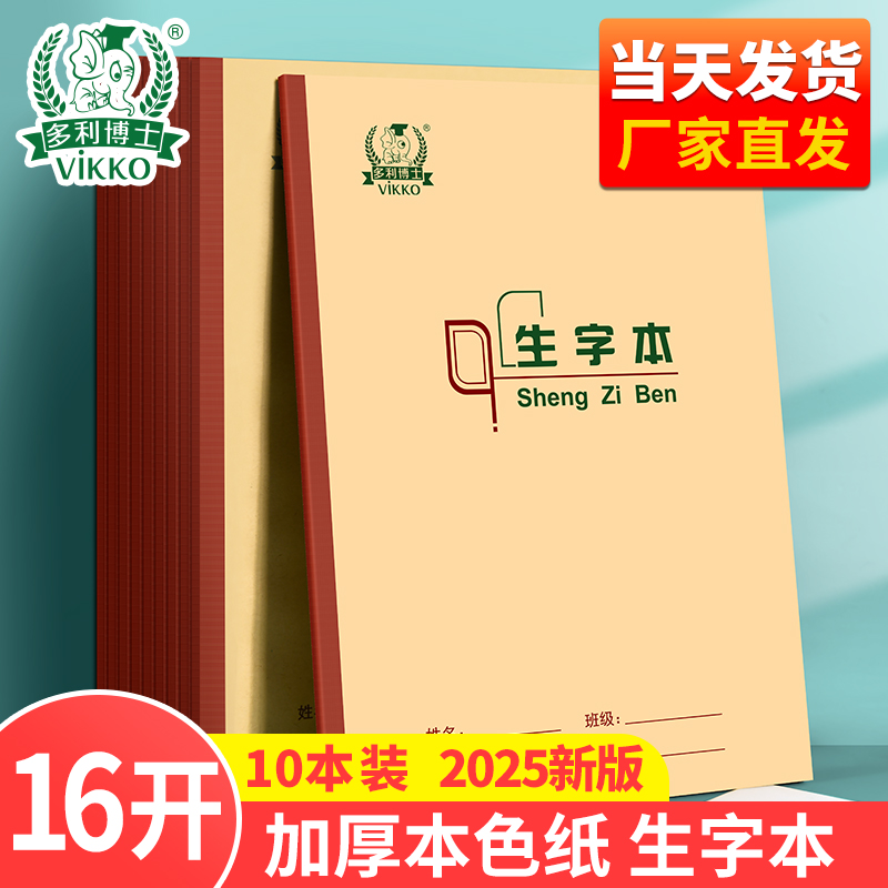 本色护眼16K作业本多利博士