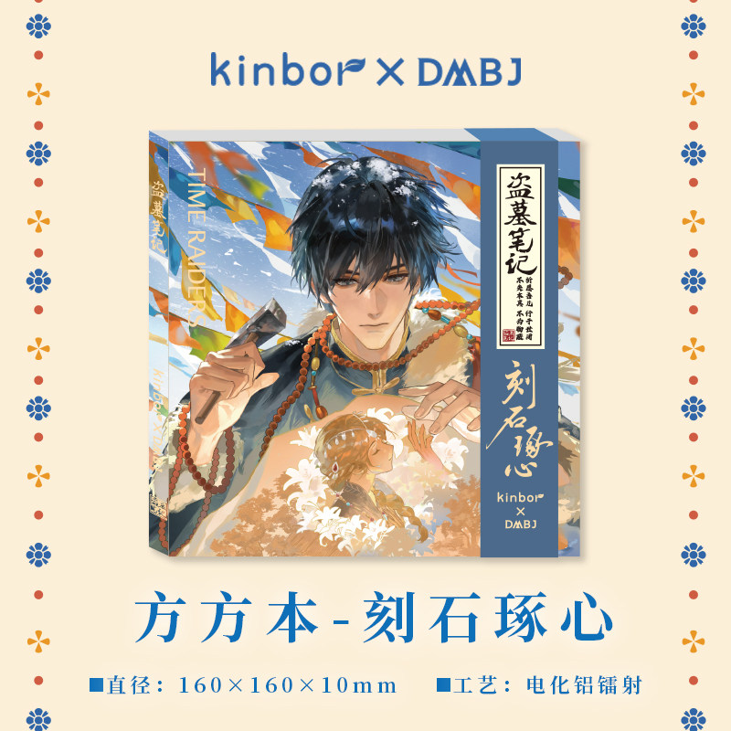 张起灵生日Kinbor盗墓笔记周边刻石琢心空白集章方方本DF