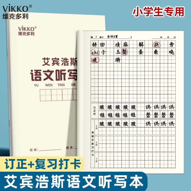 维克多利艾宾浩斯听写本学生专用语文英语错字积累打卡本听写复习2026新款英语单词默写本复习背诵生字专用图片