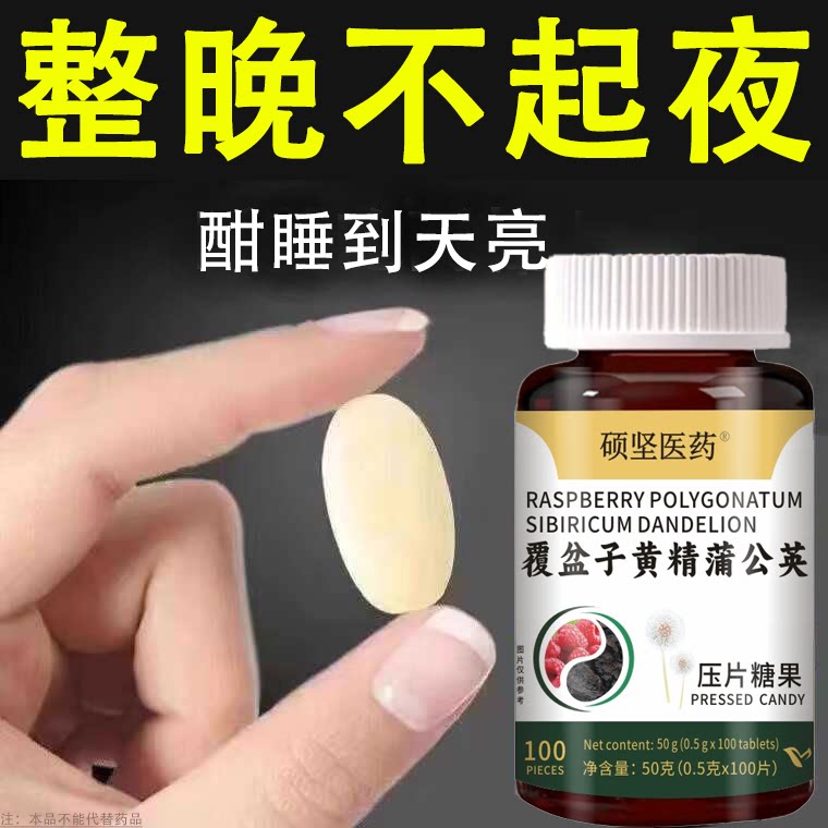【晚上起夜多】整晚不起夜尿多老起夜黄精蒲公英男女通用片