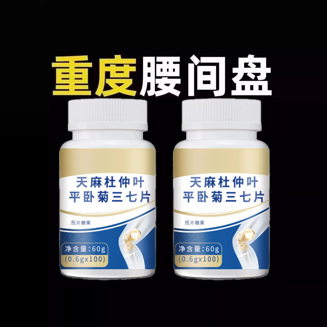 天麻杜仲叶平卧菊三七片通络片缓解疼痛骨关节腰间盘重度正品,传统滋补营养品,养生丸,淘宝优惠券,粉丝福利购,淘宝优惠卷