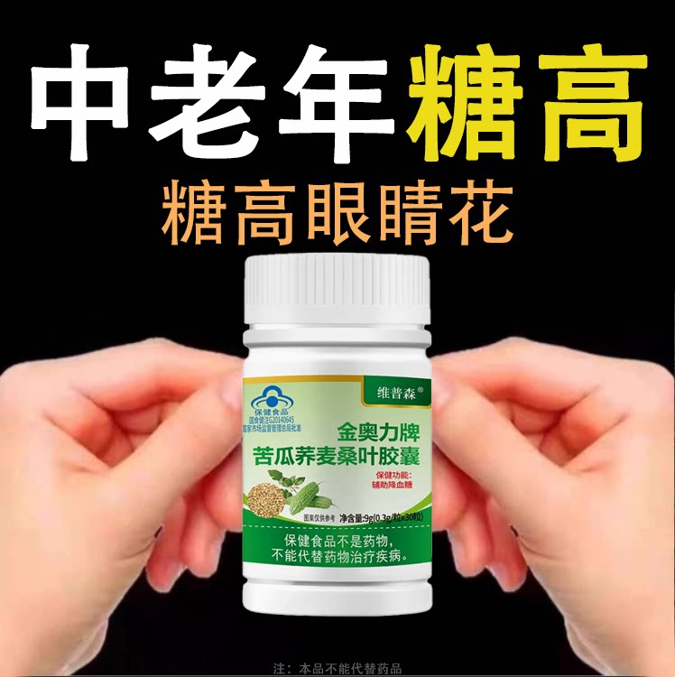糖高就吃它口干口渴糖高眼睛花中老年成人用苦瓜荞麦桑叶胶囊