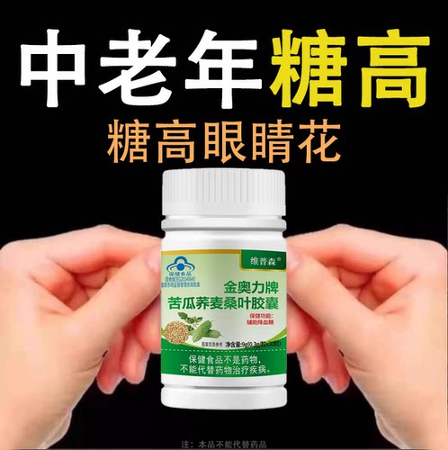 糖高就吃它口干口渴糖高眼睛花中老年成人用苦瓜荞麦桑叶胶囊