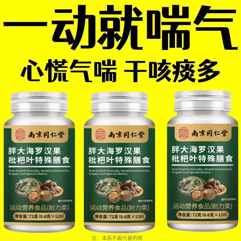 一动就喘】喘上不来气心慌气喘上楼喘走路大喘气胖大海罗汉果含片