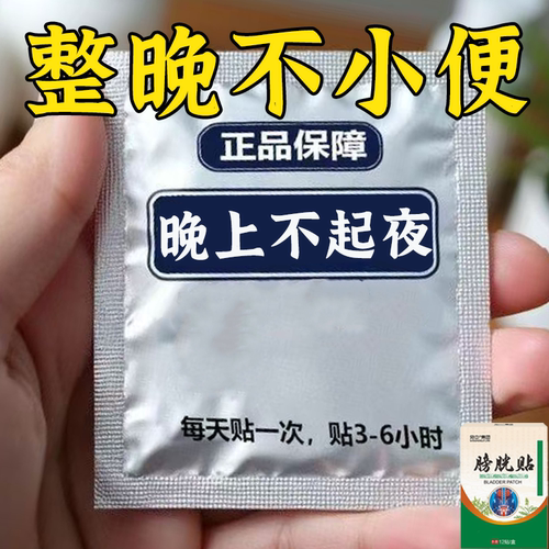 晚上起夜多小便次数多起夜频繁长期夜尿多膀胱贴整晚不起夜