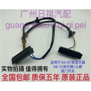 07老天籁08 适用于日产04 12天籁公爵尾门开关后备箱智能开关按钮