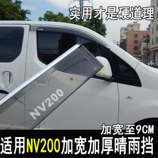 晴雨挡后视镜雨眉车窗档雨板门边亮条配件 适用于日产NV200改装