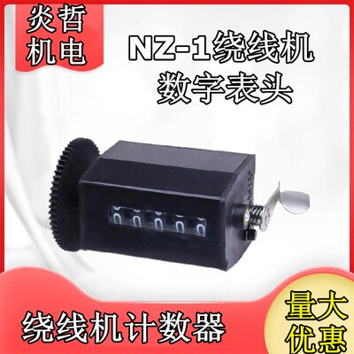 飞跃牌NZ-1手动电动绕线机配件 绕线机替换计数器 数字表