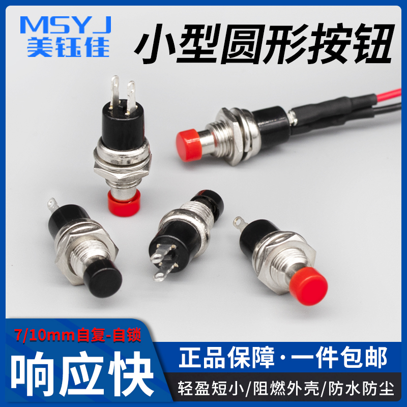 PBS-110 PB05A小型圆形按钮2脚自复位自锁点动键电源开关铜脚7MM