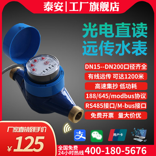 被动光电直读远传水表RS485/mbus接口远程抄表188/modbus协议水表