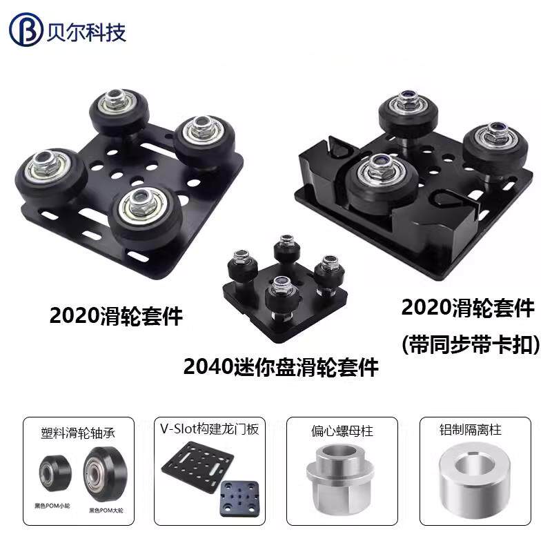 贝尔3D打印机配件 欧标2020铝型材滑轮滑车V-Slot构建龙门板套件