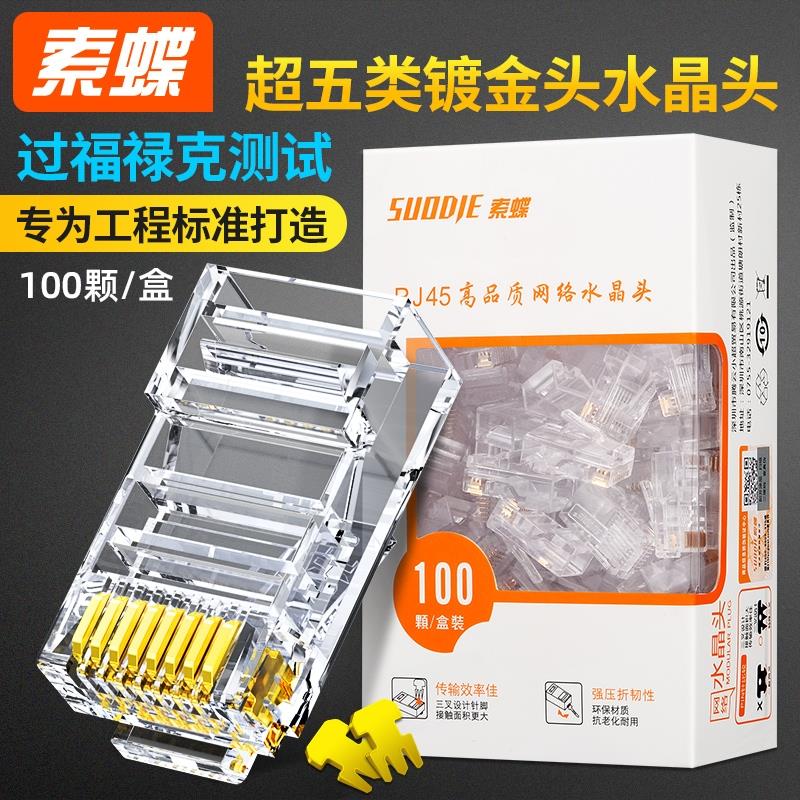 索蝶水晶头六6类千兆超六类五5类7七rj45屏蔽网线插头网络对接头
