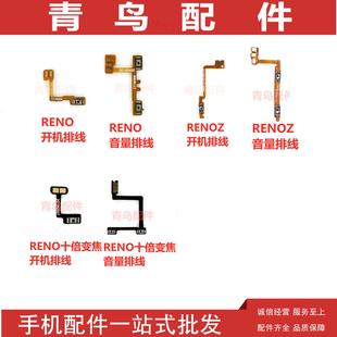 开机音量排线 适用OPPO RENO十倍变焦版 RENO 开关按键