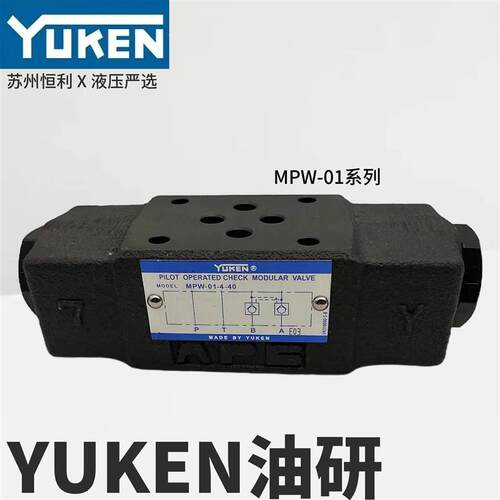 MPW/MPA/MPB-01-2/4-40/70/4001台湾油研YUKEN叠加液控保压阀日本