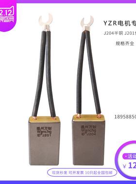 万创YZR电机碳刷J201J204含半铜低铜JZR2电刷81012.520253240
