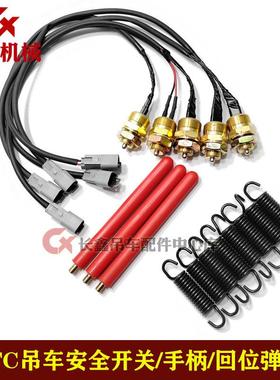 中联吊车配件ZTC操纵室安全手柄杆红色操纵杆安全开关回位弹簧