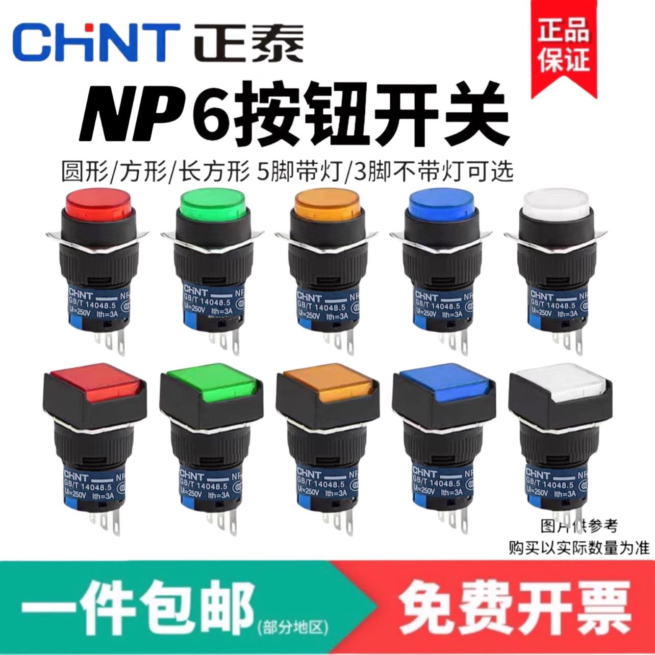正泰NP6按钮开 关带灯自覆位自锁正方形长方形圆形启动12 24 220V