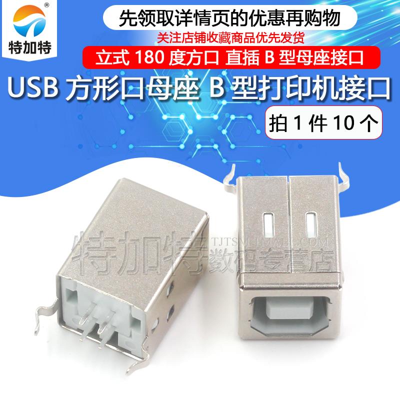 TEJIATE 方形USB-B 180度母头 打印机专用USB接口 10入组装用连接