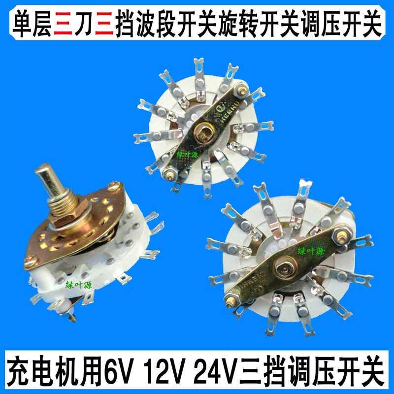 充电器单层3刀3挡波段开关6V12V24V转换旋转蓄电瓶充电机调压开关