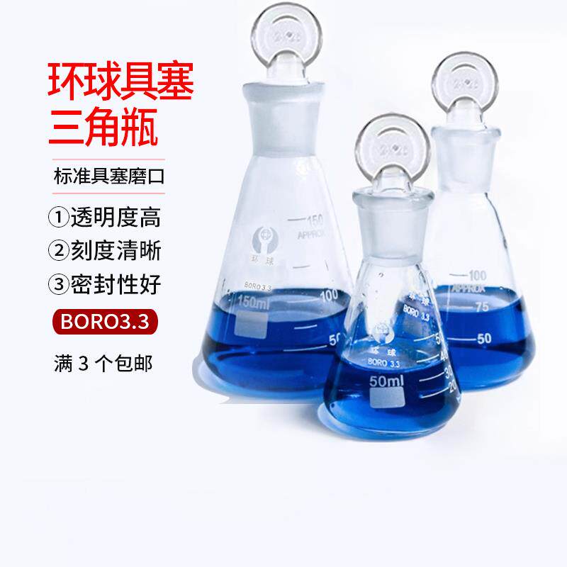 50ml100ml环球具塞三角瓶 三角烧瓶带玻璃塞24#标准口玻璃锥形瓶