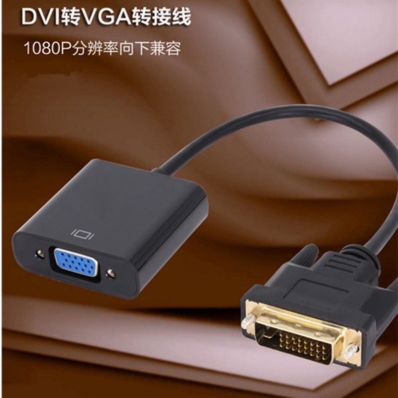 特价带芯片dvi转vga转换器24+1转接头电脑显示器转换头转接线