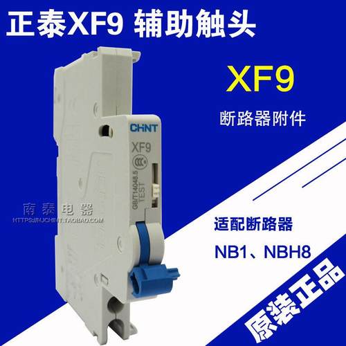原装正品 正泰 断路器 XF9 辅助触头用于适配 NB1 NB1Z NBH8系列