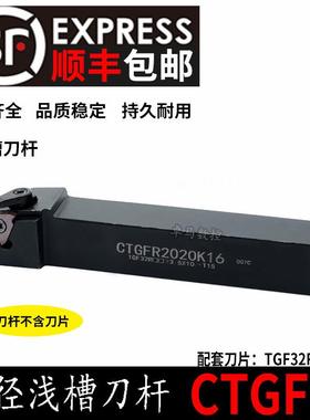 数控切槽刀杆 外圆浅槽刀CTGFR CTGFL1212H/1616H/2020K/2525M16