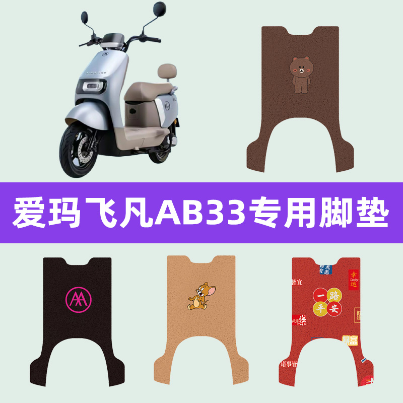 爱玛飞凡非凡AB33电动车脚垫电瓶车脚踏板垫改装饰配件座套坐垫套