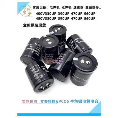 全新德国爱普科斯450V330Uf 400V390Uf电解电容400V470Uf 450V560