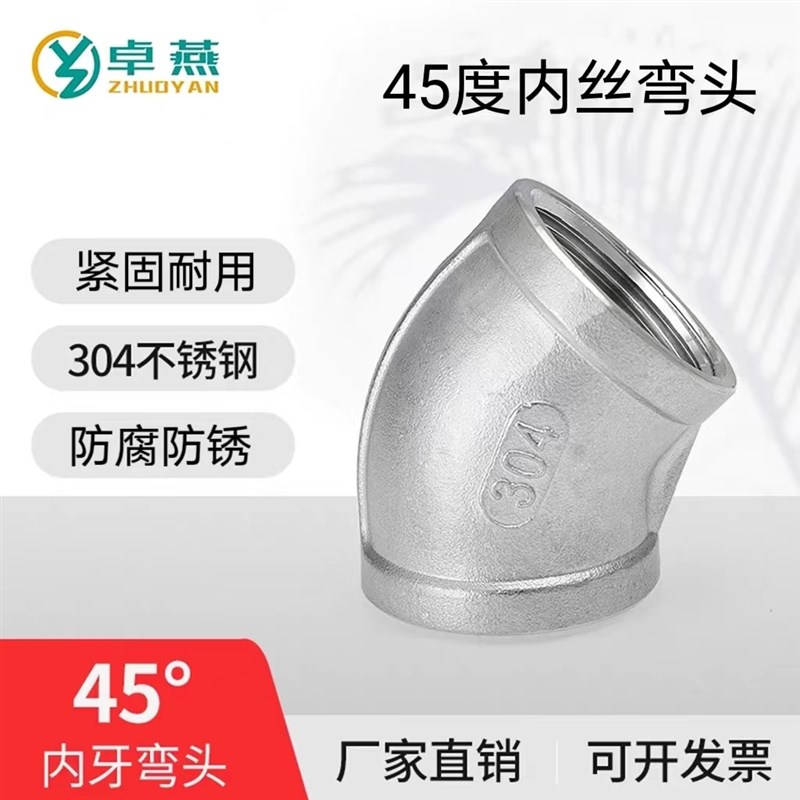 201/304不锈钢45度内丝316内螺纹丝扣水暖配件铸造内牙弯头4分6分