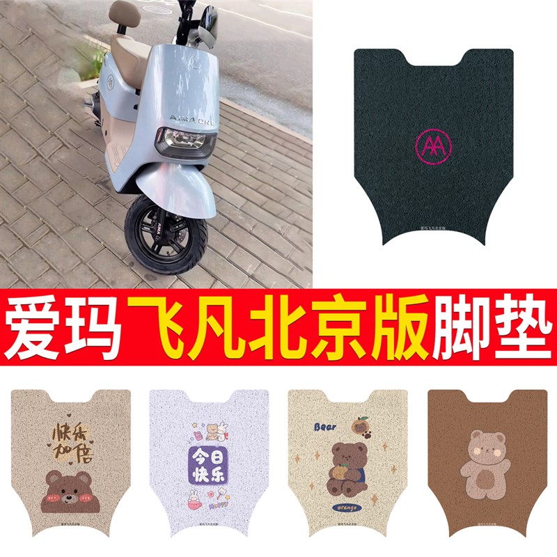 爱玛飞凡AB33新国标电动车脚垫脚踏垫脚踩垫踏板垫子改装饰配件