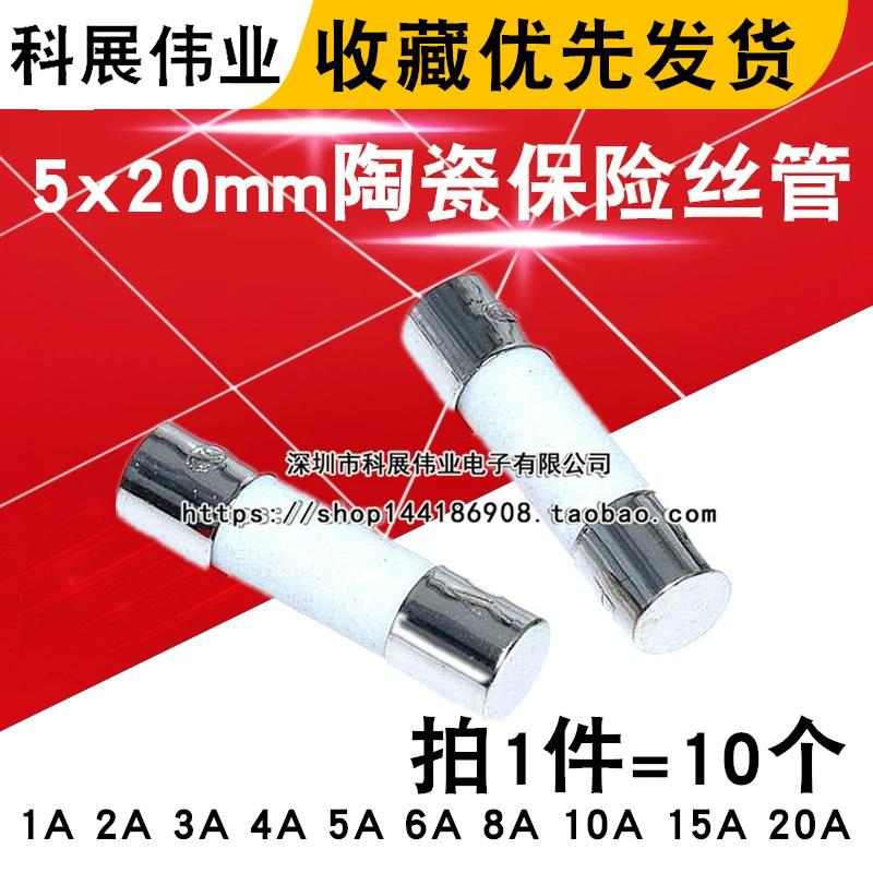 5x20mm陶瓷保险丝管250V熔断器1A 2A 3A 4A 5A 6A 8A 10A 15A 20A