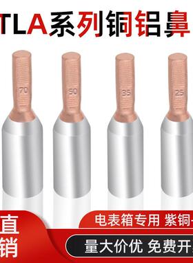 GTLA电表铜铝插针过渡连接鼻针式线耳端头10/16/25/35/50/70平方