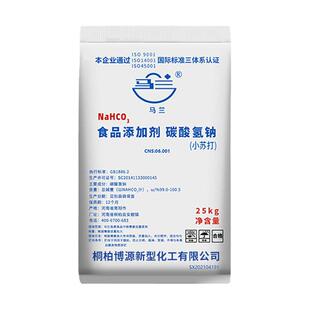 马兰小苏打25KG公斤碳酸氢钠小苏打膨松剂多功能清洗剂食用级50斤