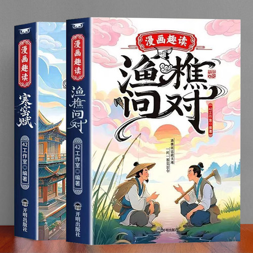 漫画渔樵问对寒门孩子逆袭手册国学经典培养破局思维古人生存智慧