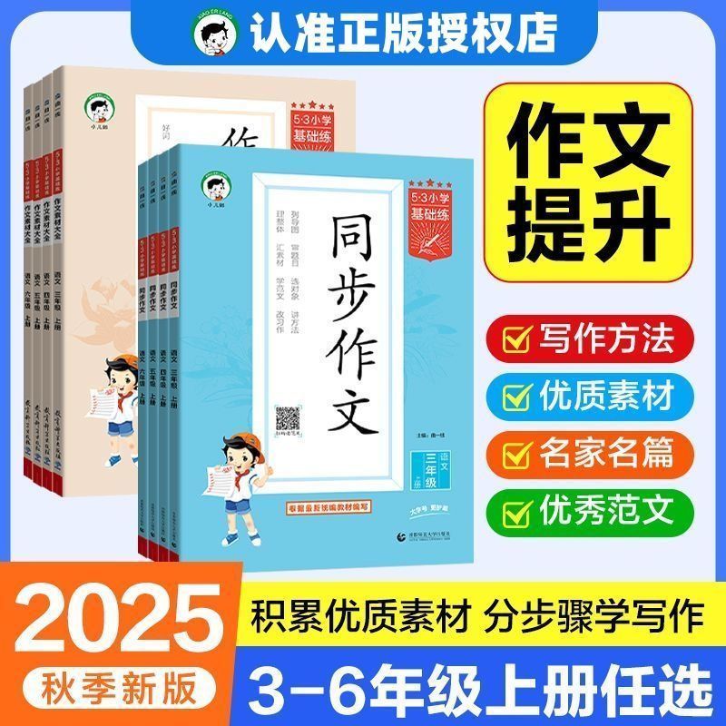 2025秋53基础训练语文同步作文作文素材大全小学3-6年级上人教版