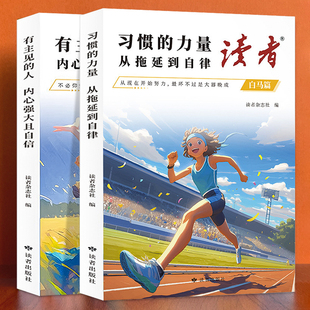 读者白马篇有主见的人内心强大且自信习惯的力量从拖延到自律读者