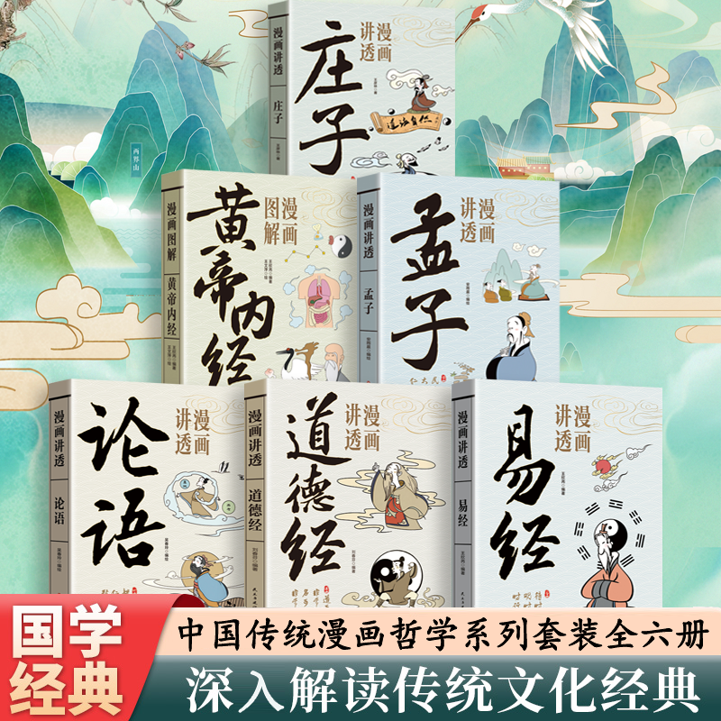漫画讲透经典国学全套6册彩图原文解读白话文道德经易经孟子论语