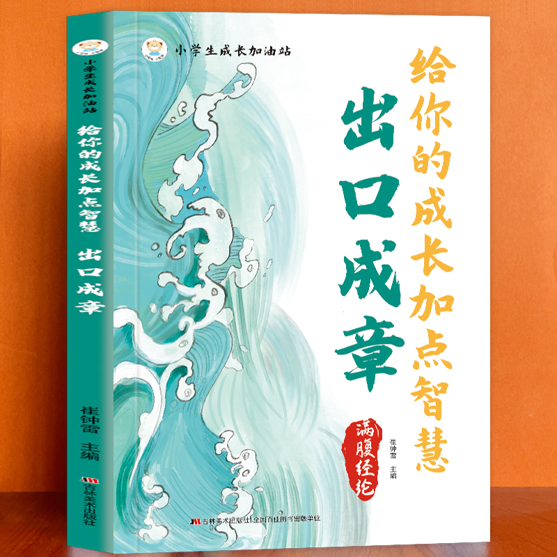 出口成章满腹经纶给你的成长加点智慧小学生成长加油站语言表达书