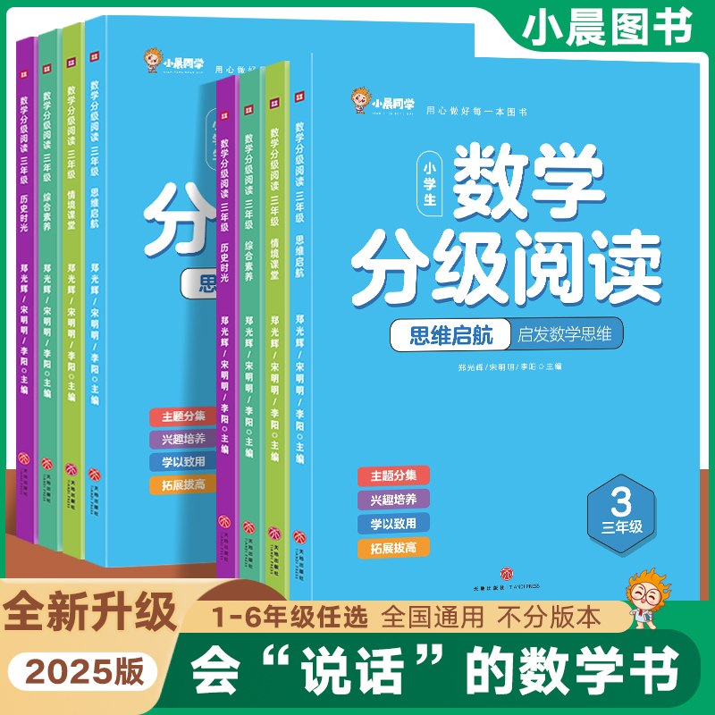 小晨同学小学数学分级阅读1-6年级数学专项训练提分必备情境思维