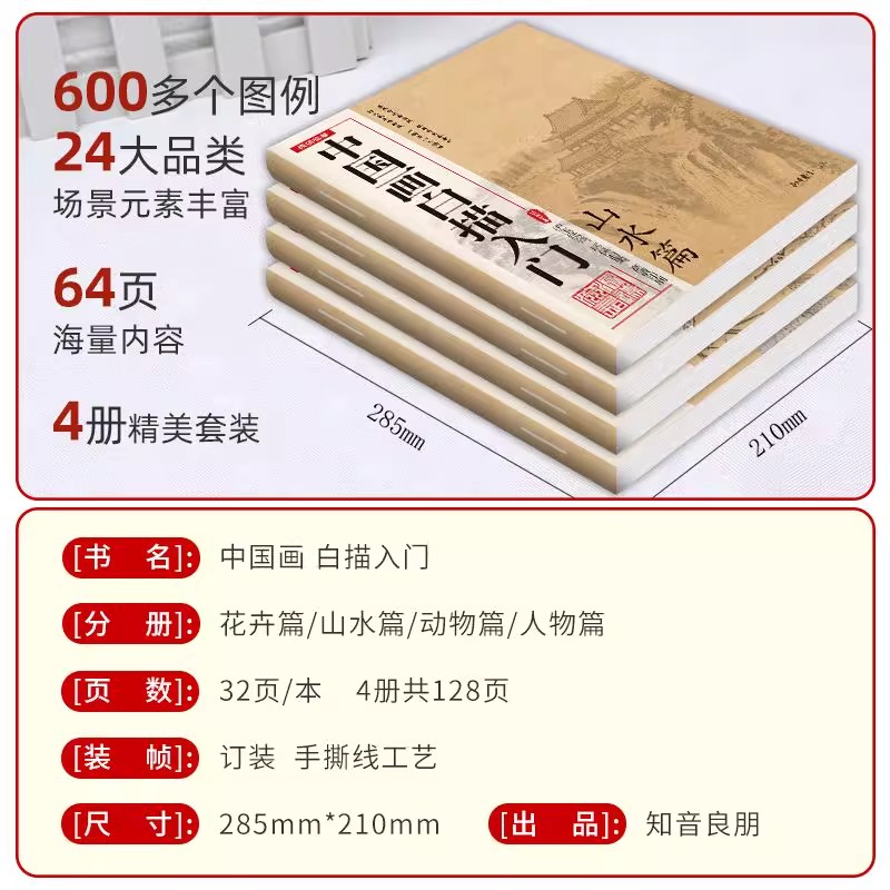 中国画白描入门描红本4本套花卉篇 人物篇 山水篇 动物篇描摹画册