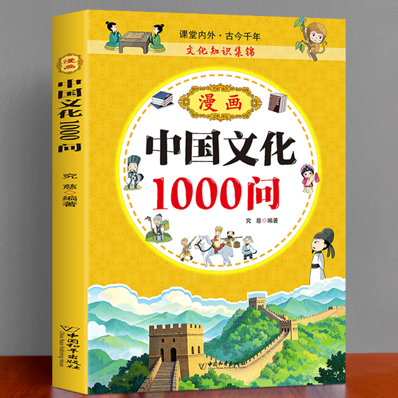 漫画中华文化1000问中国文学常识一千问儿童文学国学常识传统文化