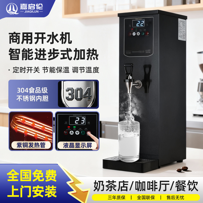 嘉启伦步进式商用大流量开水机