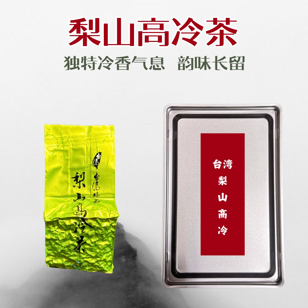 梨山高冷茶 清香高山茶300g