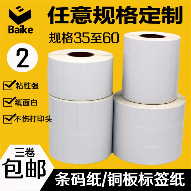 铜版纸不干胶条形码标签纸条码纸60 50 40 代打印纸定做贴纸印刷