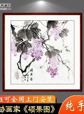 纯手工葡萄画国画斗方玄关餐厅书房水墨挂画装饰画芯卷轴带框字画